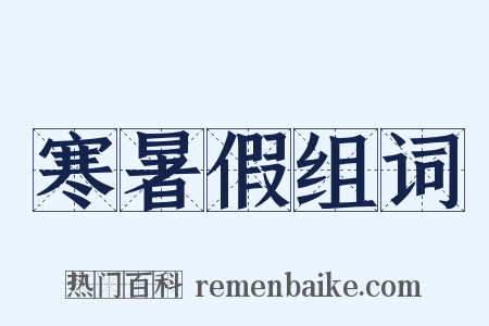 寒暑假组词是什么意思的图片